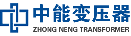 张湾油浸式变压器,张湾变压器生产厂家_张湾中能变压器厂家欢迎您